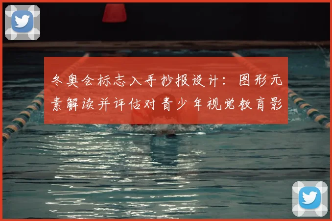 冬奥会标志入手抄报设计：图形元素解读并评估对青少年视觉教育影响