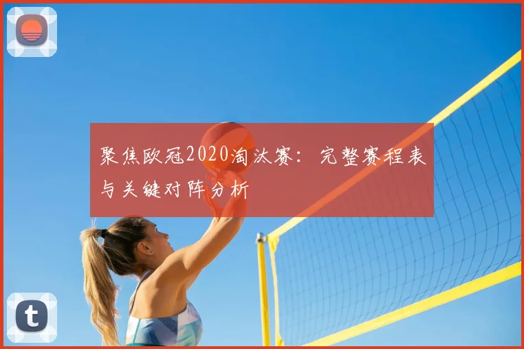 聚焦欧冠2020淘汰赛：完整赛程表与关键对阵分析