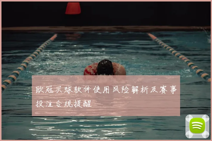 欧冠买球软件使用风险解析及赛事投注合规提醒