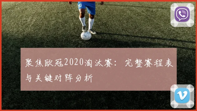 聚焦欧冠2020淘汰赛：完整赛程表与关键对阵分析