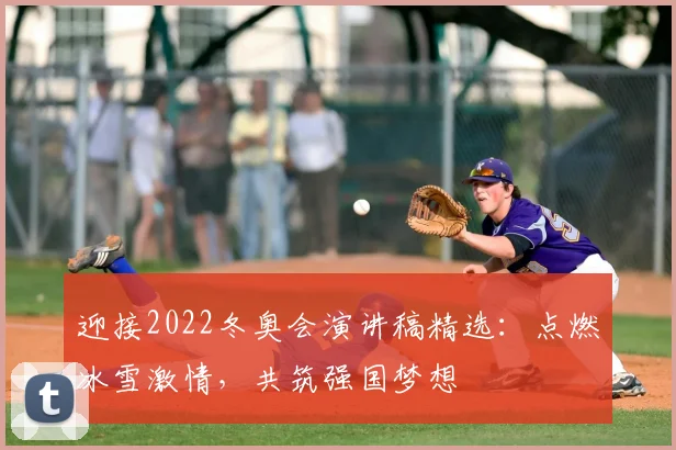 迎接2022冬奥会演讲稿精选：点燃冰雪激情，共筑强国梦想