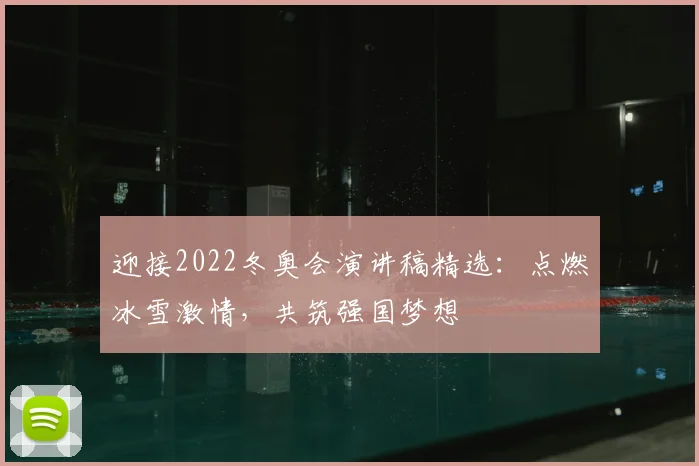 迎接2022冬奥会演讲稿精选：点燃冰雪激情，共筑强国梦想