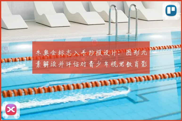 冬奥会标志入手抄报设计：图形元素解读并评估对青少年视觉教育影响