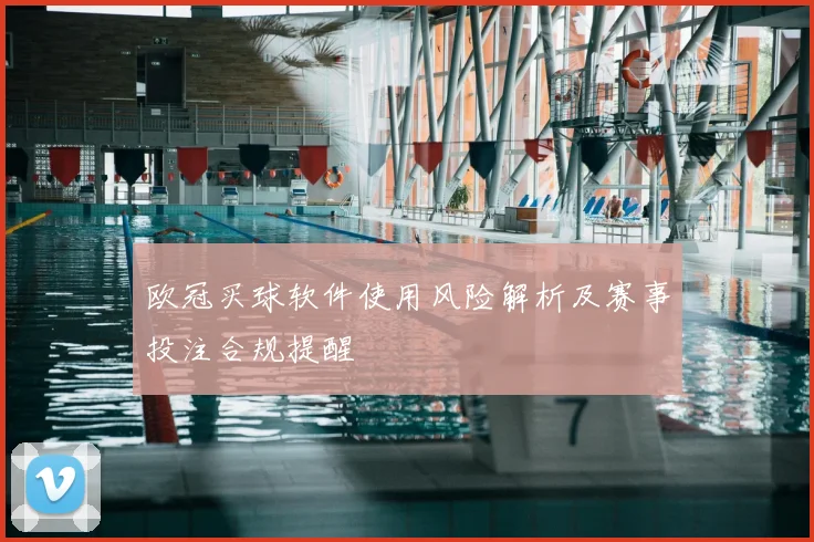 欧冠买球软件使用风险解析及赛事投注合规提醒