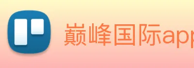 巅峰国际app注册入口官网 Logo